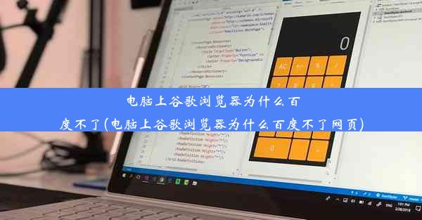 电脑上谷歌浏览器为什么百度不了(电脑上谷歌浏览器为什么百度不了网页)