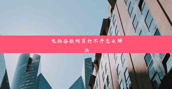 电脑谷歌网页打不开怎么解决