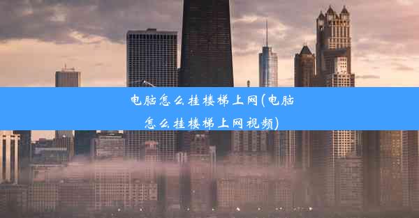 电脑怎么挂楼梯上网(电脑怎么挂楼梯上网视频)