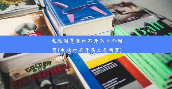 电脑浏览器打不开第二个网页(电脑打不开第二层网页)