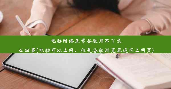 电脑网络正常谷歌用不了怎么回事(电脑可以上网，但是谷歌浏览器连不上网页)