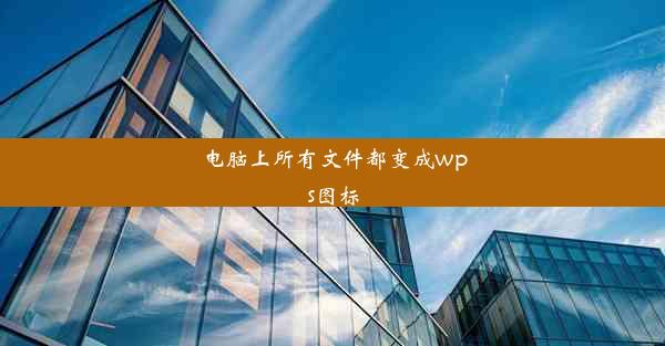 电脑上所有文件都变成wps图标