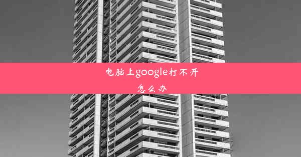 电脑上google打不开怎么办