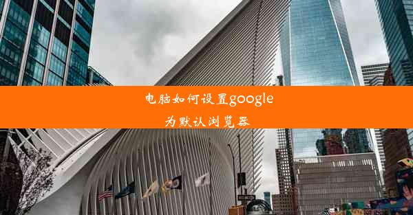 电脑如何设置google为默认浏览器