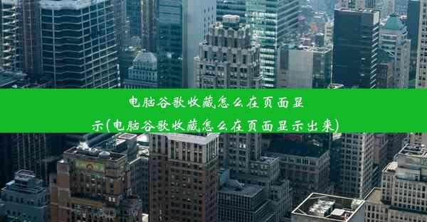 电脑谷歌收藏怎么在页面显示(电脑谷歌收藏怎么在页面显示出来)