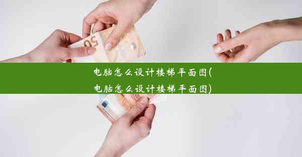 电脑怎么设计楼梯平面图(电脑怎么设计楼梯平面图)