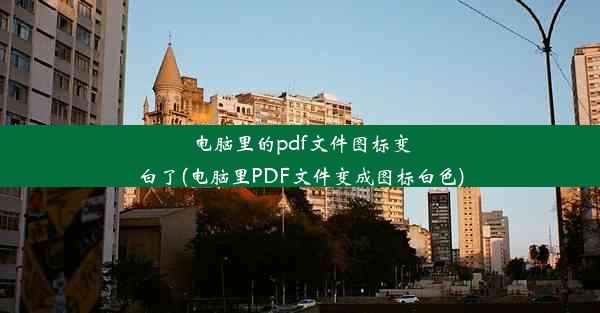 电脑里的pdf文件图标变白了(电脑里PDF文件变成图标白色)