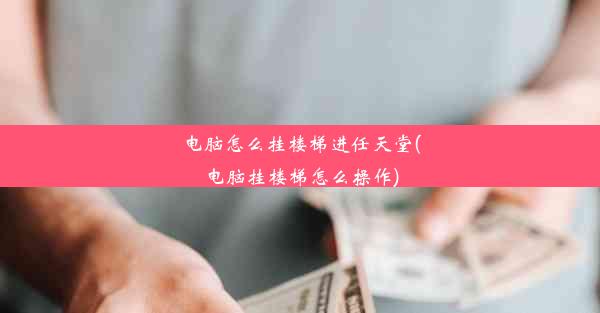 电脑怎么挂楼梯进任天堂(电脑挂楼梯怎么操作)