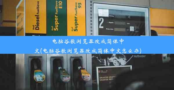 电脑谷歌浏览器改成简体中文(电脑谷歌浏览器改成简体中文怎么办)