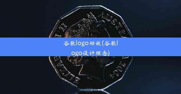 谷歌logo动效(谷歌logo设计理念)