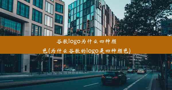 谷歌logo为什么四种颜色(为什么谷歌的logo是四种颜色)