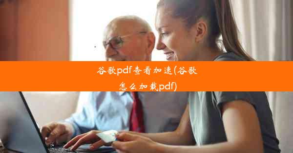 谷歌pdf查看加速(谷歌怎么加载pdf)