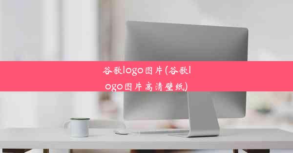 谷歌logo图片(谷歌logo图片高清壁纸)