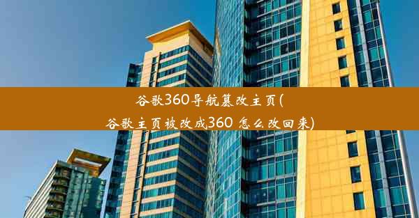 谷歌360导航篡改主页(谷歌主页被改成360 怎么改回来)