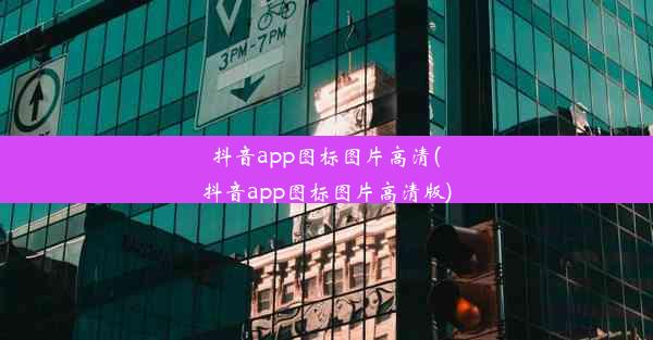 抖音app图标图片高清(抖音app图标图片高清版)