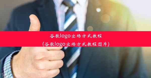 谷歌logo出场方式教程(谷歌logo出场方式教程图片)