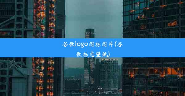 谷歌logo图标图片(谷歌标志壁纸)