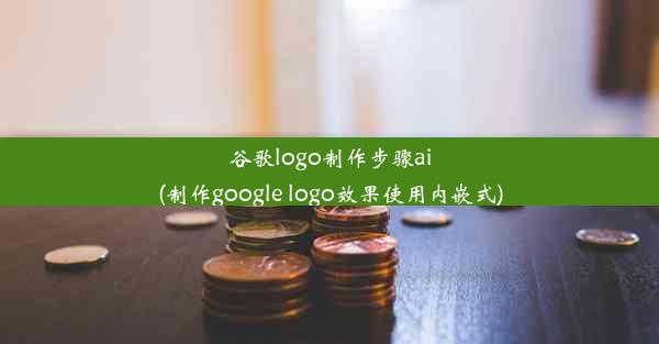 谷歌logo制作步骤ai(制作google logo效果使用内嵌式)