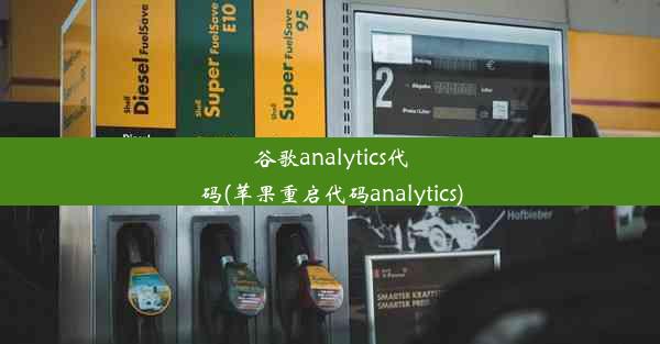 谷歌analytics代码(苹果重启代码analytics)