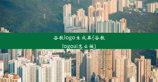 谷歌logo生成器(谷歌logoai怎么做)