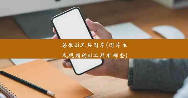 谷歌ai工具图片(图片生成视频的ai工具有哪些)