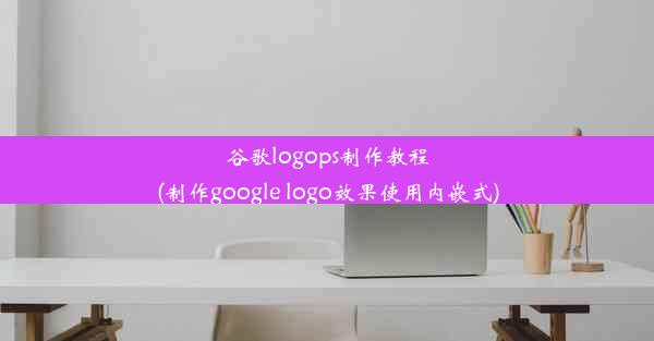 谷歌logops制作教程(制作google logo效果使用内嵌式)