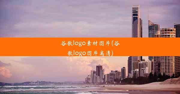 谷歌logo素材图片(谷歌logo图片高清)