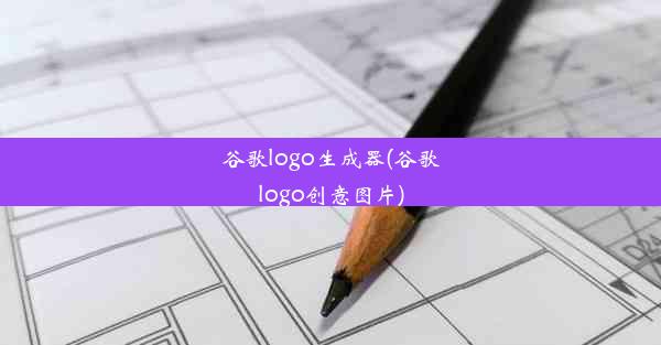 谷歌logo生成器(谷歌logo创意图片)