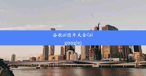 谷歌ai图片大全(ai google)