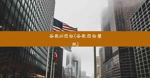 谷歌ai图标(谷歌图标壁纸)