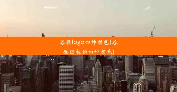 谷歌logo四种颜色(谷歌图标的四种颜色)