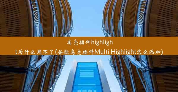 高亮插件highlight为什么用不了(谷歌高亮插件Multi Highlight怎么添加)