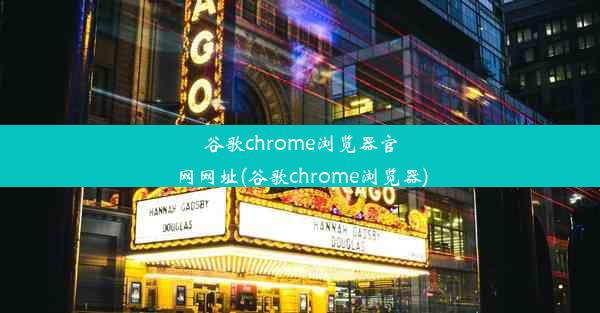 谷歌chrome浏览器官网网址(谷歌chrome浏览器)