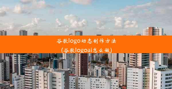 谷歌logo动态制作方法(谷歌logoai怎么做)