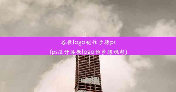 谷歌logo制作步骤ps(ps设计谷歌logo的步骤视频)