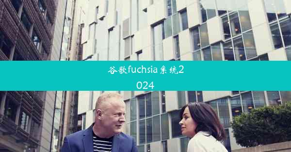 谷歌fuchsia系统2024