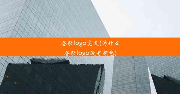 谷歌logo变灰(为什么谷歌logo没有颜色)