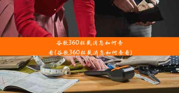 谷歌360拦截消息如何查看(谷歌360拦截消息如何查看)