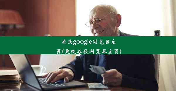 更改google浏览器主页(更改谷歌浏览器主页)