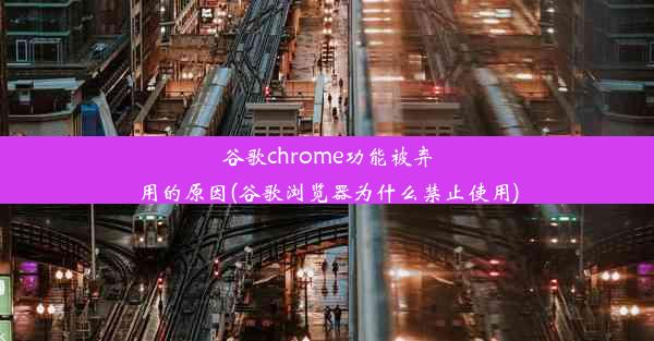 谷歌chrome功能被弃用的原因(谷歌浏览器为什么禁止使用)