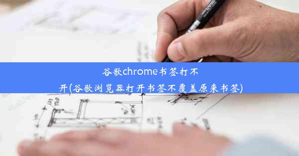 谷歌chrome书签打不开(谷歌浏览器打开书签不覆盖原来书签)