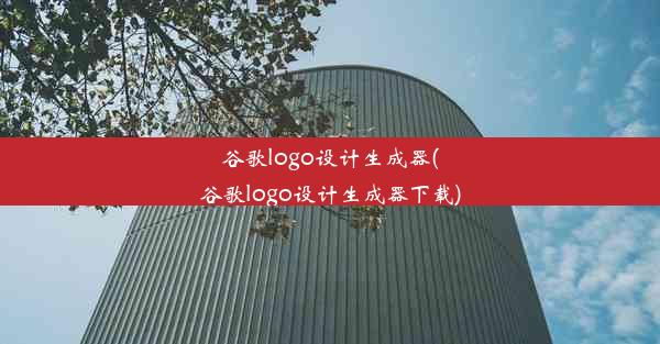 谷歌logo设计生成器(谷歌logo设计生成器下载)