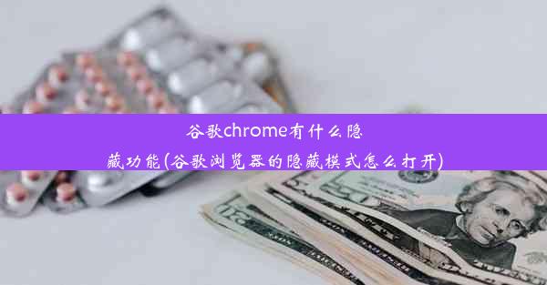 谷歌chrome有什么隐藏功能(谷歌浏览器的隐藏模式怎么打开)