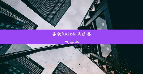 谷歌fuchsia系统替代安卓