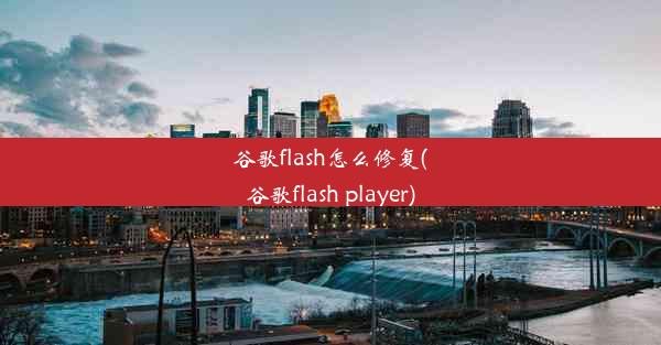 谷歌flash怎么修复(谷歌flash player)