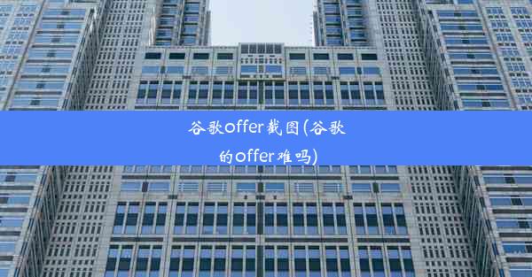 谷歌offer截图(谷歌的offer难吗)