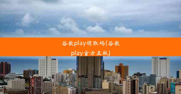 谷歌play领取码(谷歌play官方正版)