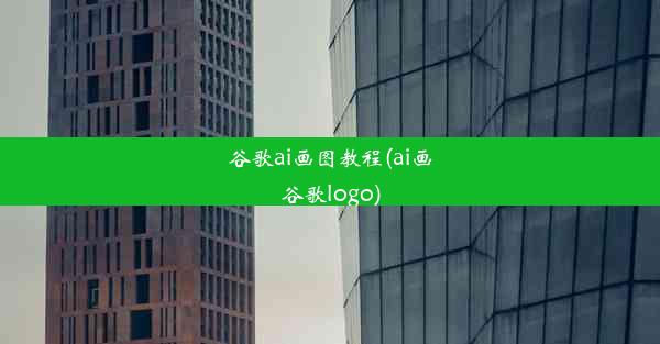 谷歌ai画图教程(ai画谷歌logo)