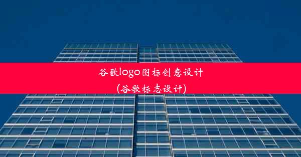 谷歌logo图标创意设计(谷歌标志设计)