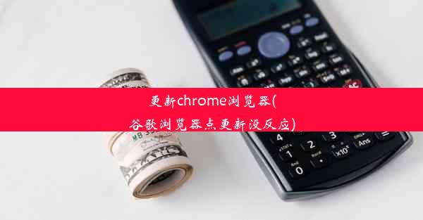 更新chrome浏览器(谷歌浏览器点更新没反应)